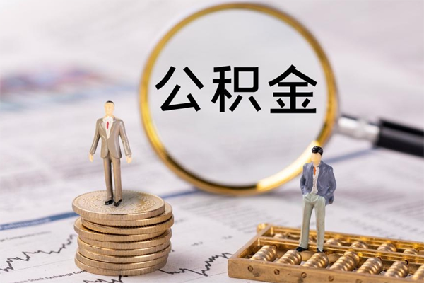 长宁公积金提取中介（提取住房公积金的中介）