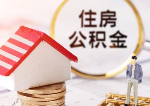 长宁套公积金的最好办法（如何套住房公积金）