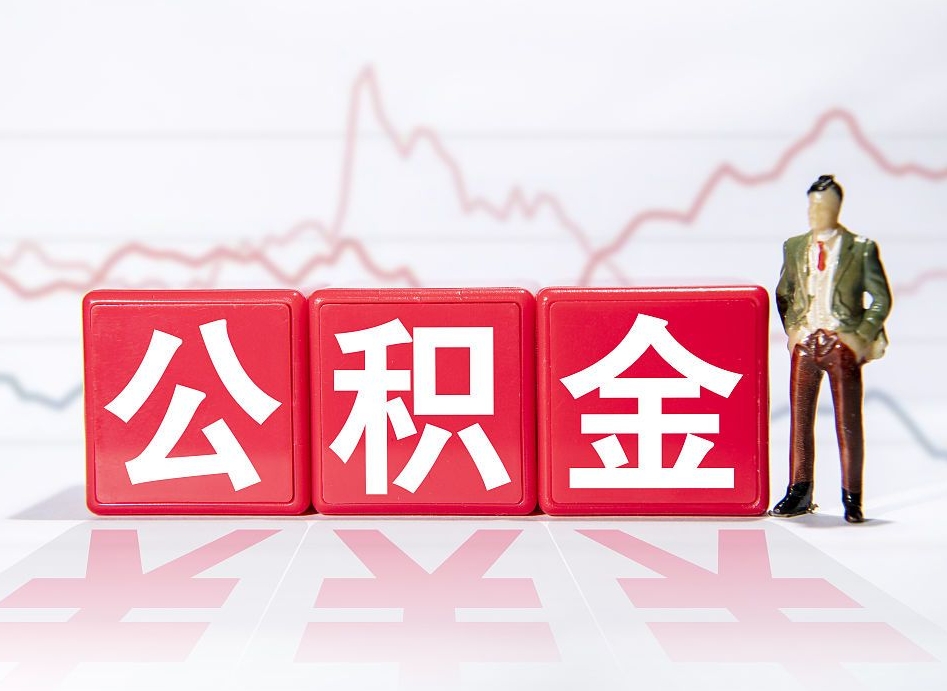 长宁公积金提取中介（提取公积金中介费用是多少）